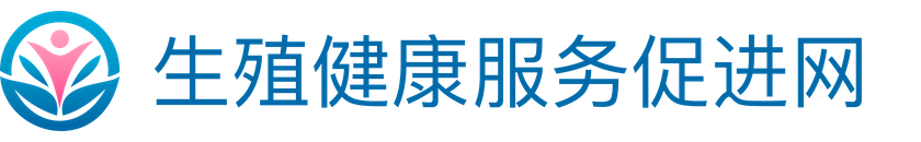 生殖健康服务促进行动
