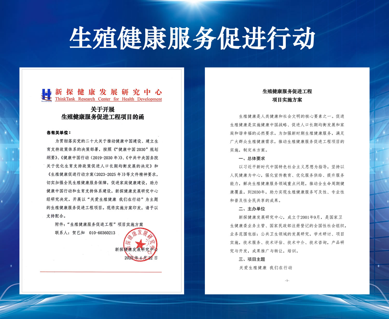 生殖健康服务促进行动
