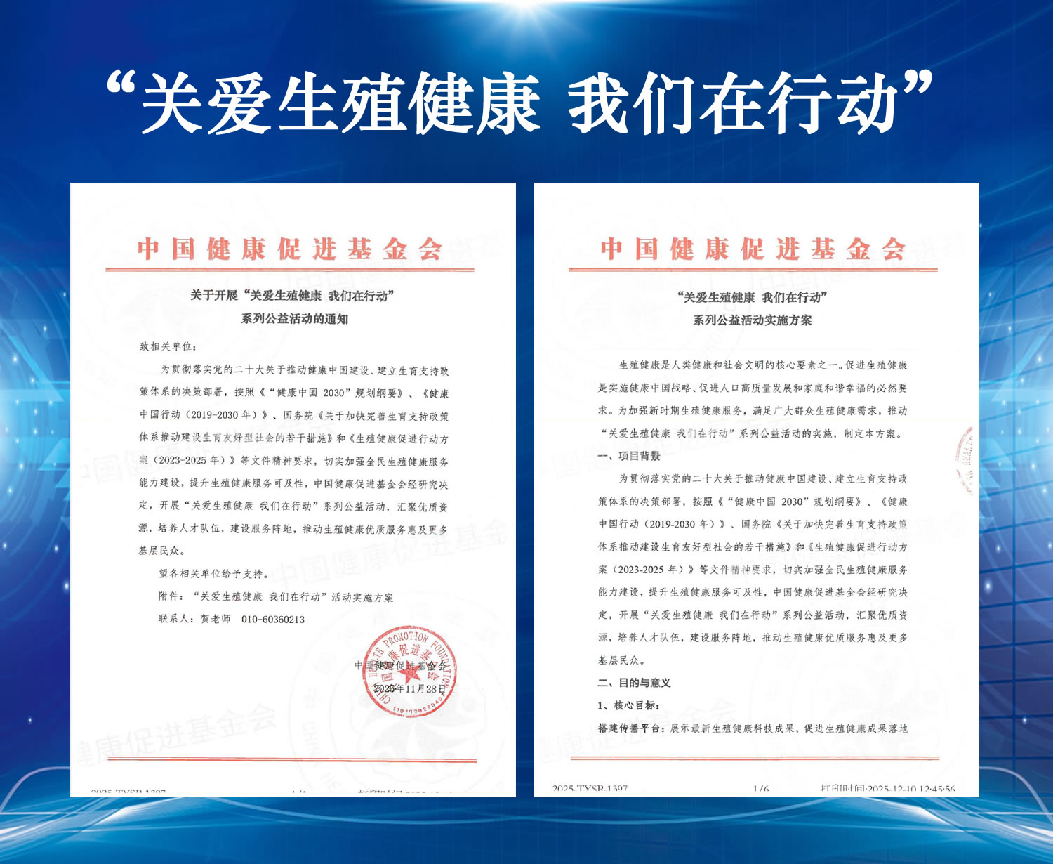 “关爱生殖健康 我们在行动”系
